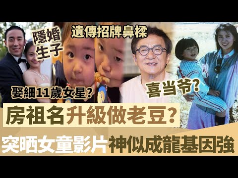 42歲房祖名升級做老豆？突晒女童影片掀熱議，神似成龍遺傳招牌鼻樑！被揭秘婚細11歲女星，係奉子成婚！【鯉娛記】