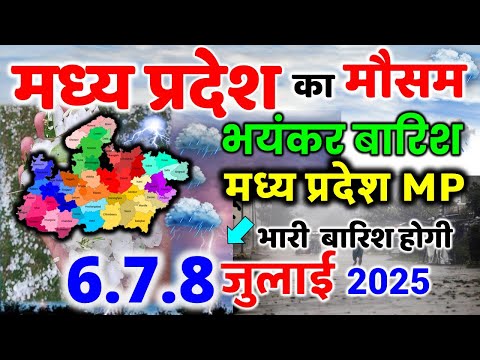 मध्यप्रदेश में भारी बारिश madhya pradesh weather मध्यप्रदेश मौसम 30 जून 2025 30 June 2025
