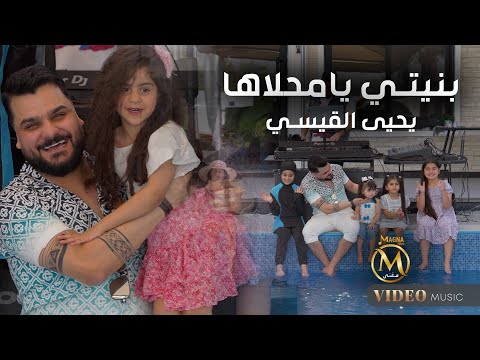 يحيى القيسي - بنيتي يامحلاها | 2025 - Yahya Al-Qaisi - Baniti Ya Mahalaha