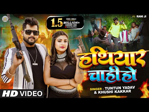 #Video | #हथियार चाही हो । Tuntun Yadav & Khushi Kakar | Hathiyar Chahi Ho | Tuntun Yadav New Song |