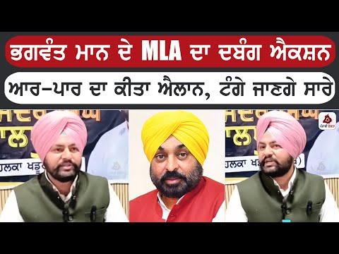 CM ਭਗਵੰਤ ਮਾਨ ਦੇ MLA ਦਾ ਦਬੰਗ ਐਕਸ਼ਨ, ਆਰ-ਪਾਰ ਦਾ ਕੀਤਾ ਐਲਾਨ, ਟੰਗੇ ਜਾਣਗੇ ਸਾਰੇ