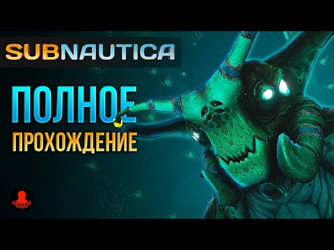 ПОЛНОЕ ПРОХОЖДЕНИЕ Subnautica