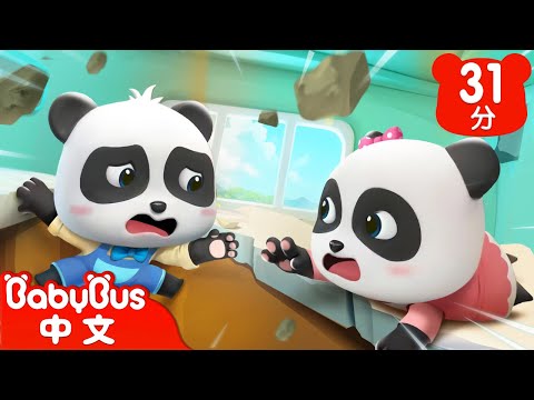 地震安全歌 +更多 | 地震來了這樣做 | 貓熊安全歌 | 兒歌合集 | Kids Song | 國語童謠 | 動畫 | 卡通片 | BabyBus | 寶寶巴士