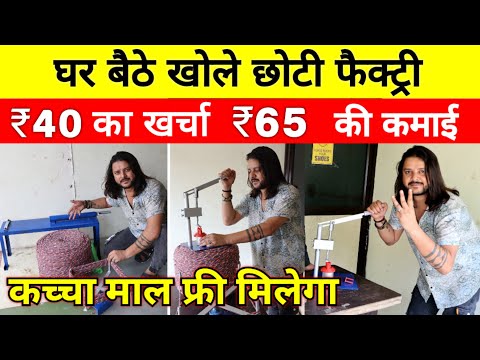 घर बैठे खोले छोटी फैक्ट्री ✅️ | New Business ideas 2024 | Small Business Ideas | Business Ideas 2024