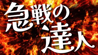 相手が「急戦の達人」でした