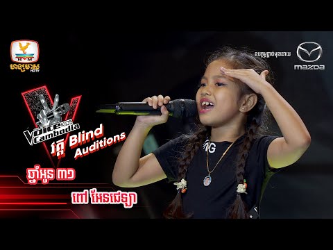 ឆ្នាំអូន​ ៣១ - ពៅ អែនជេឡា | Blind Auditions Week4 - The Voice Kids Cambodia - 22 Oct 2022