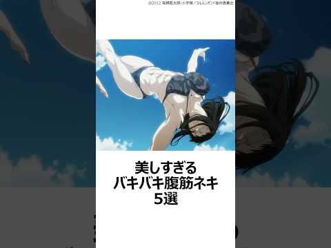 【厳選】美しすぎるバキバキ腹筋ネキ5選 ,#おすすめアニメ ,#進撃の巨人 ,#ミカサ ,#無職転生 ,#ギレーヌ ,#炎炎ノ消防隊 ,#茉希尾瀬 ,#ヨルムンガンド ,#バルメ ,#鴨居つばめ ,