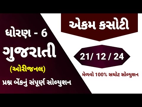 std 6 gujarati ekam kasoti solution December 2024 | dhoran 6 guj ekam kasoti | ekam kasoti 21/12/24