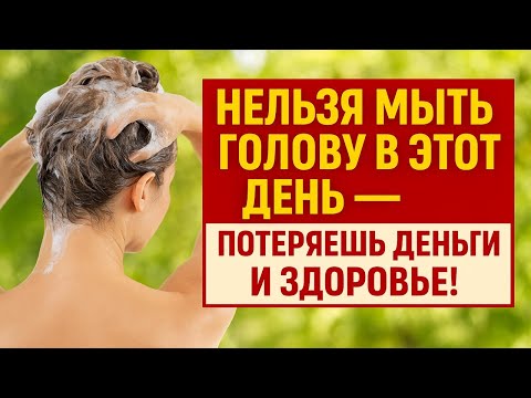 Почему нельзя мыть голову в этот день: приметы, обряды, ритуалы, волосы и здоровье