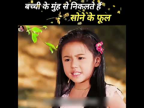 बच्ची के मुंह से निकलते हैं सोने के फूल #shorts  #moviexplainhindi#movie #foryou @Nikkikhan