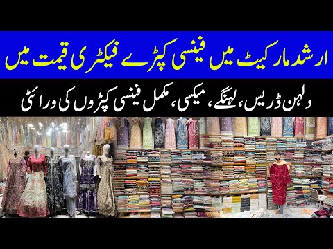 wedding dresses 2025 | fancy stitched suits wholesale | party wear dress | arshad market faisalabad