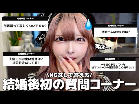 みんなの質問が鋭すぎて焦った質問コーナー🤣w【結婚後初Q&A】