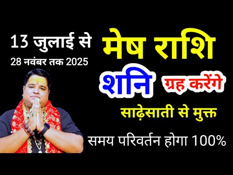13 जुलाई से शनि वक्री मेष राशि जुलाई 2025 । Mesh Rashi july 2025 l Aries sign August 2025