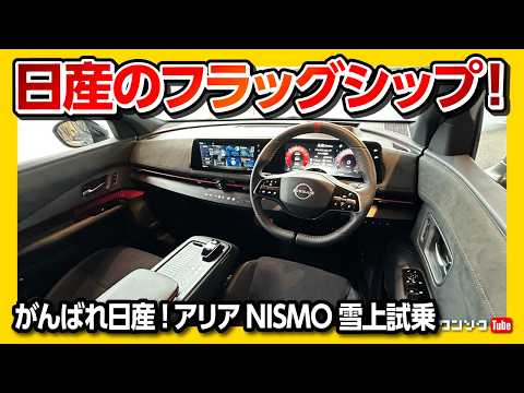 【日産のフラッグシップ!】今のフラッグシップはアリアか?! ARIYA NISMOでEV雪上試乗! エクストレイルe-4ORCE エクストリーマーXも雪上試乗! ホンダや鴻海との統合で揺れる日産を応援