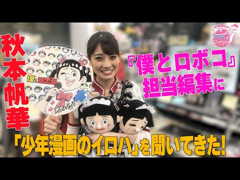 [Yakan and Idol] Honoka Akimoto asked the editor in charge of "Boku to Roboco" about "ABCs of Shonen Manga"!