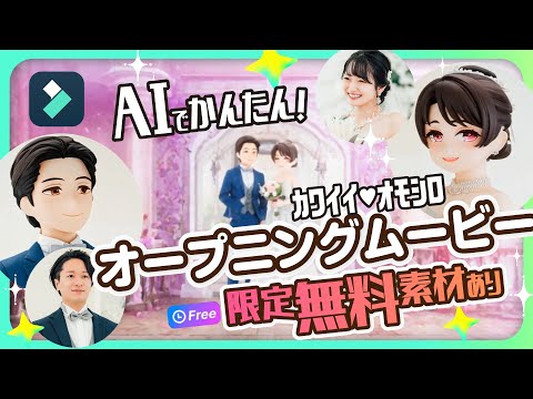 AIで簡単！かわいい結婚式ムービーの作り方🤵👰2人らしいオープニングムービーを｜Wondershare Filmora