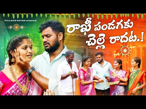 రాఖీ పండగకు చెల్లె రాదట😭|| VILLAGE PATAS RAKHI FESTIVAL SPECIALEMOTIONAL VIDEO | #rakhi  #sentiment