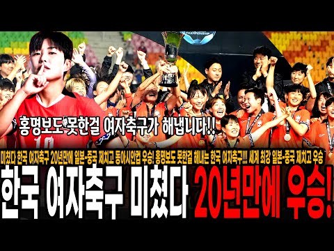 미쳤다 한국 여자축구 20년만에 일본-중국 제치고 동아시안컵 우승! 홍명보도 못한걸 해내는 한국 여자축구!!! 세계 최강 일본-중국 제치고 우승해버린 한국 ㄷㄷㄷㄷ