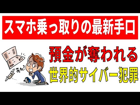 【ヤバすぎ】世界的サイバー犯罪が日本で大流行！SIMスワップ詐欺の手口と対策！