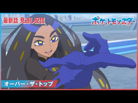 【公式】アニメ「ポケットモンスター」第79話「オーバー・ザ・トップ」（見逃し配信）