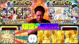 奇跡の限定4枚抜き！ヤバすぎる『夏のモンスト12選！限定確定10連パック』【モンスト】【ぎこちゃん】【モンスターストライク】