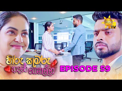 Hiru Kumaru Adare Genalla - හිරු කුමරු ආදරේ ගෙනල්ලා | Episode 59 | 2025-09-24 | Hiru TV