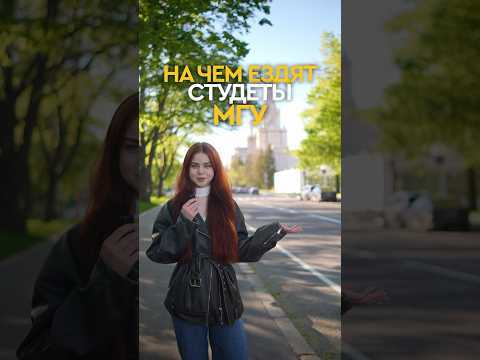 Вся правда о студентах МГУ