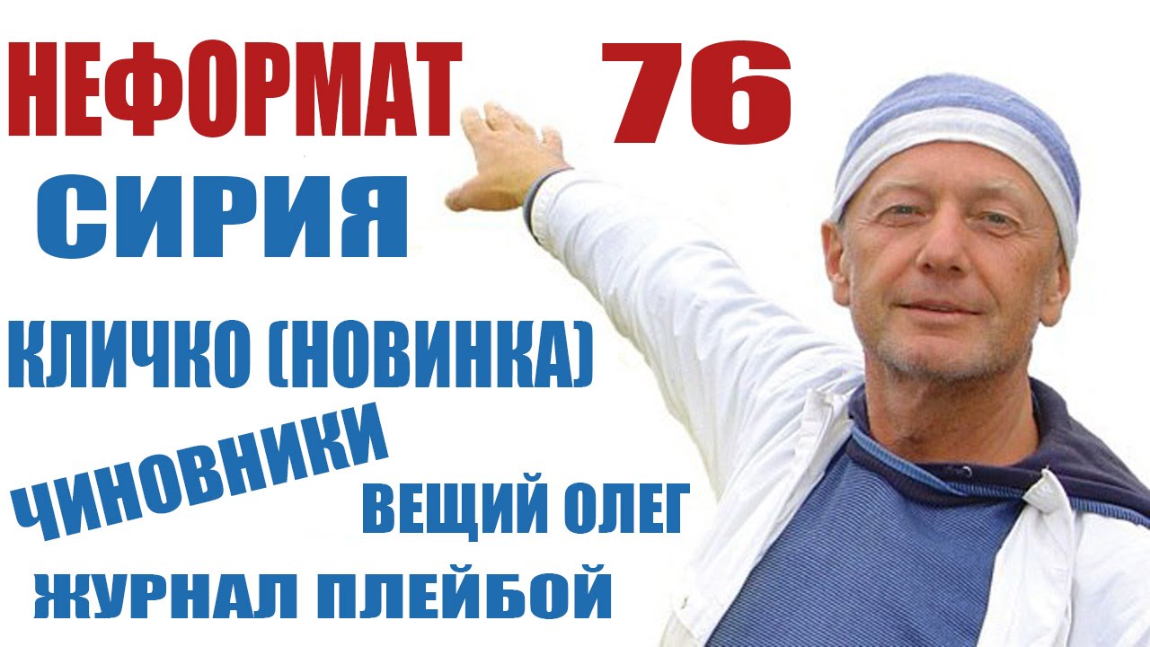 Сирия, новый перл Кличко, плейбой