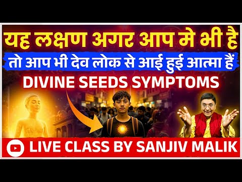 Divine Seeds क्या आप भी देव लोक से आई आत्मा हैं Live with Sanjiv Malik