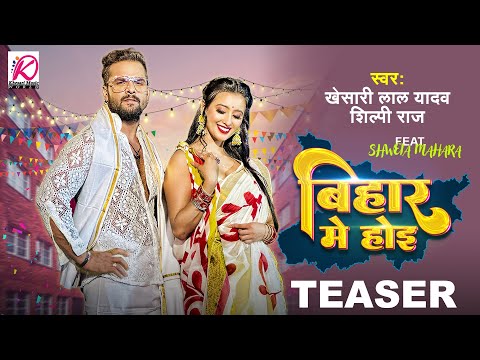 Bihar Me Hoi - #Teaser | Khesari Lal Yadav, Shilpi Raj | FT.Shweta Mahara | Bhojpuri Video Song 2023