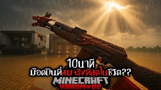 ม๊อดปืนที่สมจริงที่สุดในเกม มายคราฟ ??