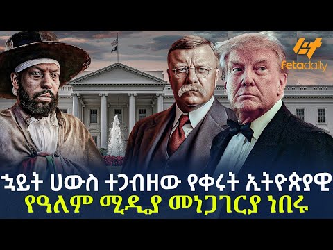 Ethiopia - ኋይት ሀውስ ተጋብዘው የቀሩት ኢትዮጵያዊ የዓለም ሚዲያ መነጋገርያ ነበሩ