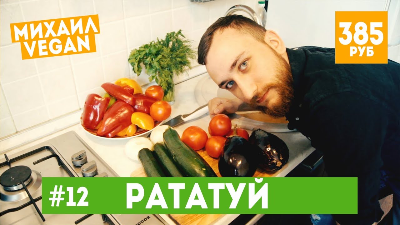 Как приготовить РАТАТУЙ Михаил Vegan (постный рецепт)