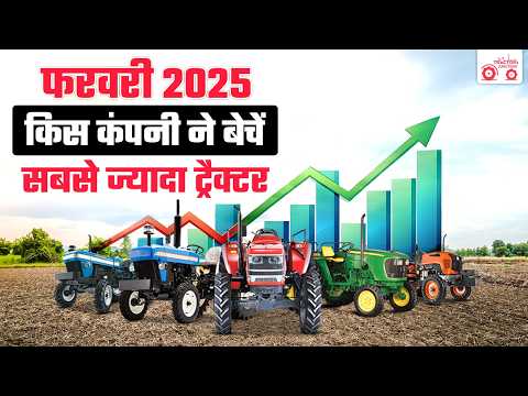 February 2025 में किस कंपनी ने बेचें सबसे ज्यादा ट्रैक्टर | Tractor Sales Report