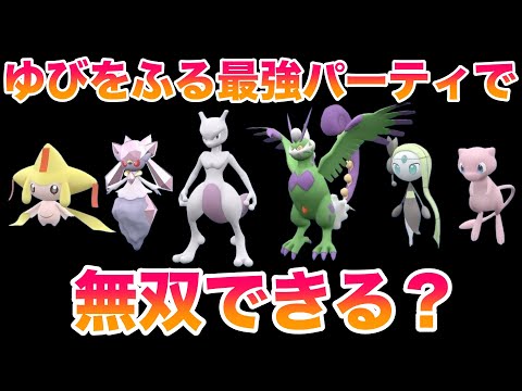 【検証】伝説・幻の最強パーティなら「ゆびをふる」だけでも無双できる？【ポケモンSV/藍の円盤/ゼロの秘宝】