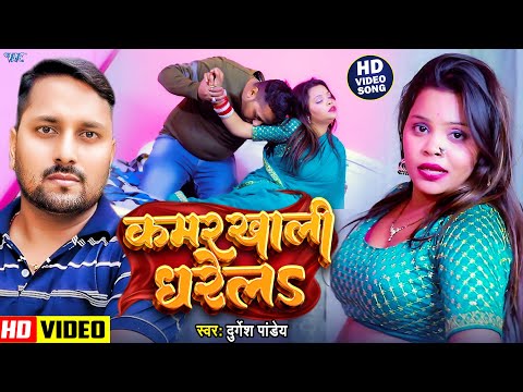 #Video | कमर खाली धरेला | #Durgesh Pandey | Kamar khali Dharela | New #Bhojpuri Song 2025