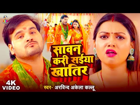 #Video - #Arvind Akela Kallu | सावन करि सईया खातिर | Ft. #Somya Pandey | New Kanwar Song 2025