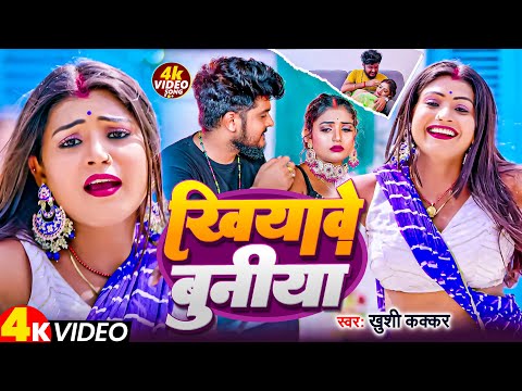 #Video   खियावे बुनीया    #Khushi Kakkar   Ghumave Duniya   ft #Rani   New Maghi Video Song 2024