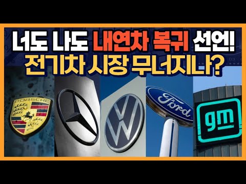 너도 나도 내연차 복귀 선언! "전기차 시장 무너지나?"