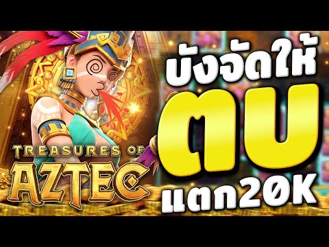 สล็อตสาวถ้ํา treasures of aztec สาวถ้ําpg slotสาวถ้ํา แตกง่าย