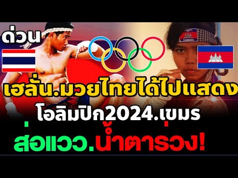 ข่าวดีไทย มวยไทย จะได้ไปแสดงที่ โอลิมปิก 2024 สุดยอดมาก เขมร กระอัก กุนขแมร์ จบเกม l #คอมเมนต์ #เขมร