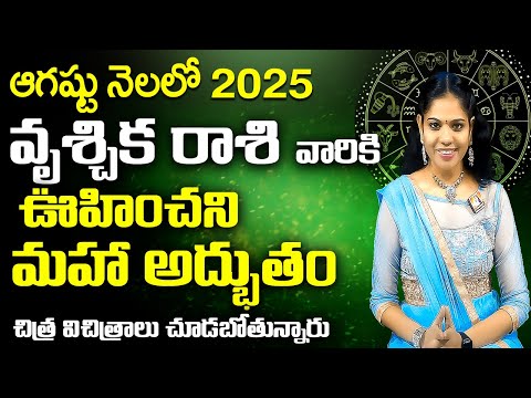 #2025 వృశ్చిక రాశి | #Vruschika Rasi Phalalu august 2025 |  VruschikaRasi Phalalu august|#august Ras
