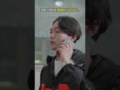 커피 시켰는데 배달원이남친이다...