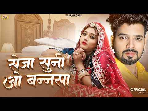 New Rajasthani Song 2025 | सेजा सुनी ओ बन्नसा | Suman Chouhan | Akshay Pandit | New Marwadi Song