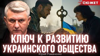 Романенко: Главный кризис Украины - неумение людей делать друг другу добро