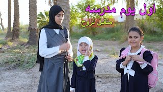 روتين اول يوم المدرسه انطردنا باول يوم
