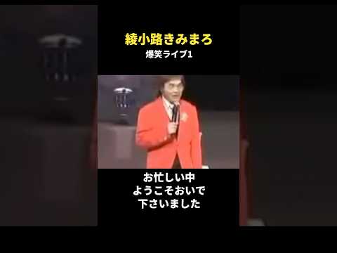 【名言集】綾小路きみまろ　爆笑ライブ1　#shorts #名言 #漫談 #いい話
