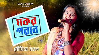 মৌমিতা মণ্ডলের সেরা গান | মকর পরবে | Moumita Mondol | লোকসংগীতের নতুন উচ্ছ্বাস