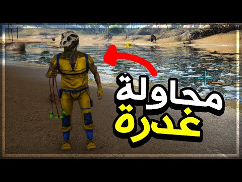 أرك مودد 3# | ساعدت واحد وحاول يغدر فيني (وهجوم ديناصور خارق على بيتي)! Ark Modded