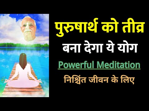 पुरुषार्थ को तीव्र करने के लिए शक्तिशाली योग कमेंट्री || निश्चिंत जीवन बन जाएगा- Powerful Meditation